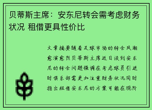 贝蒂斯主席：安东尼转会需考虑财务状况 租借更具性价比