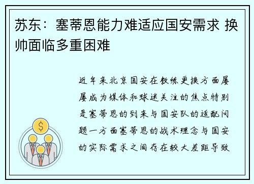 苏东：塞蒂恩能力难适应国安需求 换帅面临多重困难