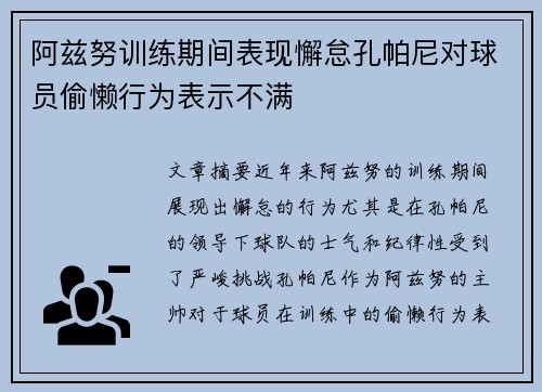 阿兹努训练期间表现懈怠孔帕尼对球员偷懒行为表示不满