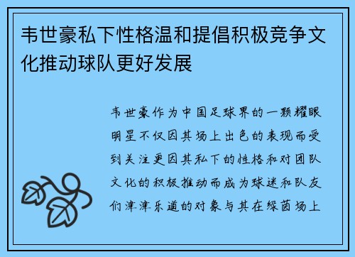 韦世豪私下性格温和提倡积极竞争文化推动球队更好发展