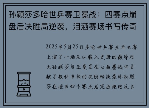 孙颖莎多哈世乒赛卫冕战：四赛点崩盘后决胜局逆袭，泪洒赛场书写传奇