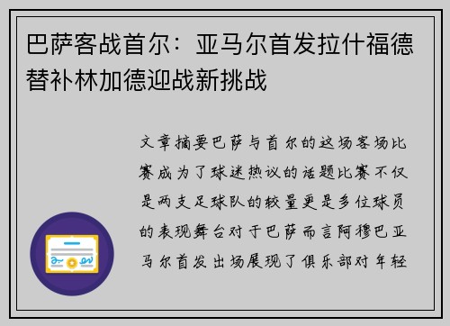 巴萨客战首尔：亚马尔首发拉什福德替补林加德迎战新挑战