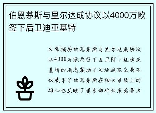 伯恩茅斯与里尔达成协议以4000万欧签下后卫迪亚基特