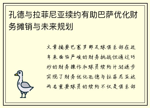 孔德与拉菲尼亚续约有助巴萨优化财务摊销与未来规划