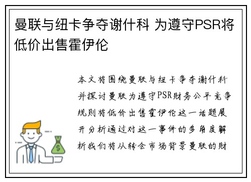 曼联与纽卡争夺谢什科 为遵守PSR将低价出售霍伊伦