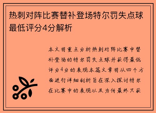 热刺对阵比赛替补登场特尔罚失点球最低评分4分解析
