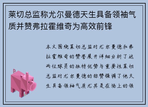 莱切总监称尤尔曼德天生具备领袖气质并赞弗拉霍维奇为高效前锋