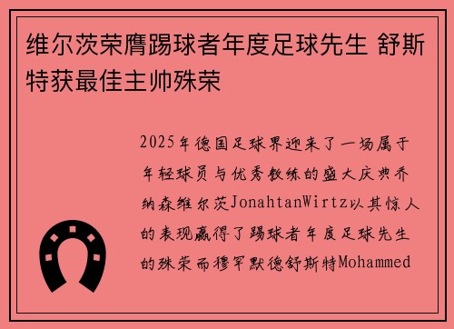 维尔茨荣膺踢球者年度足球先生 舒斯特获最佳主帅殊荣