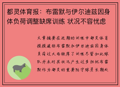 都灵体育报：布雷默与伊尔迪兹因身体负荷调整缺席训练 状况不容忧虑