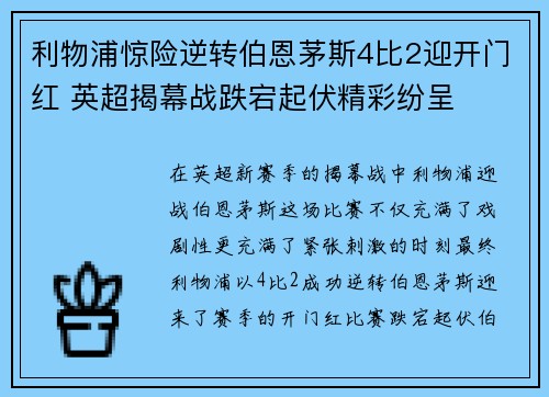 利物浦惊险逆转伯恩茅斯4比2迎开门红 英超揭幕战跌宕起伏精彩纷呈