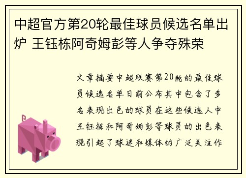 中超官方第20轮最佳球员候选名单出炉 王钰栋阿奇姆彭等人争夺殊荣