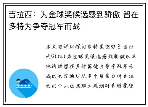 吉拉西：为金球奖候选感到骄傲 留在多特为争夺冠军而战