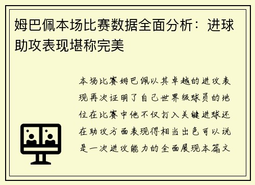 姆巴佩本场比赛数据全面分析：进球助攻表现堪称完美