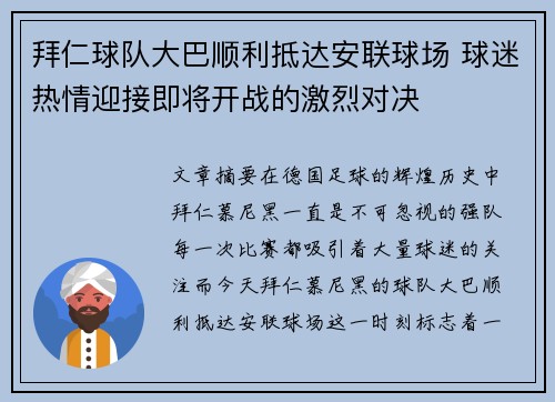 拜仁球队大巴顺利抵达安联球场 球迷热情迎接即将开战的激烈对决