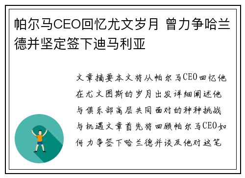 帕尔马CEO回忆尤文岁月 曾力争哈兰德并坚定签下迪马利亚