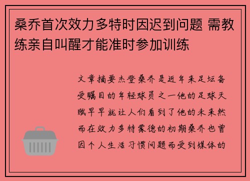 桑乔首次效力多特时因迟到问题 需教练亲自叫醒才能准时参加训练