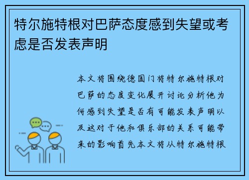 特尔施特根对巴萨态度感到失望或考虑是否发表声明