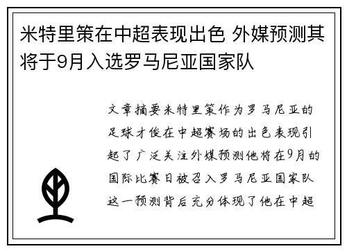 米特里策在中超表现出色 外媒预测其将于9月入选罗马尼亚国家队