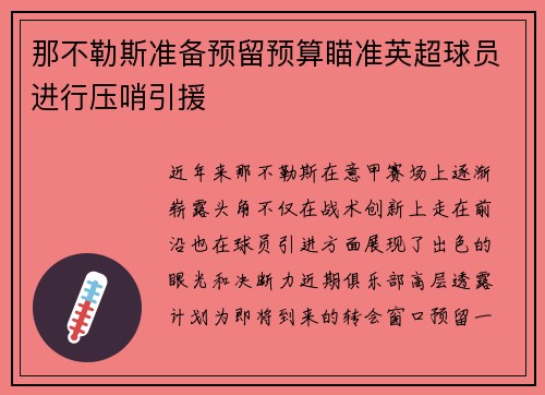 那不勒斯准备预留预算瞄准英超球员进行压哨引援