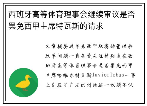 西班牙高等体育理事会继续审议是否罢免西甲主席特瓦斯的请求