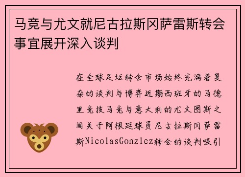 马竞与尤文就尼古拉斯冈萨雷斯转会事宜展开深入谈判