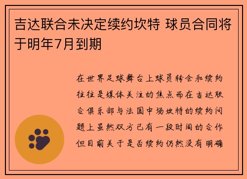 吉达联合未决定续约坎特 球员合同将于明年7月到期