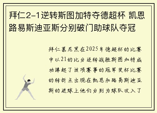 拜仁2-1逆转斯图加特夺德超杯 凯恩路易斯迪亚斯分别破门助球队夺冠