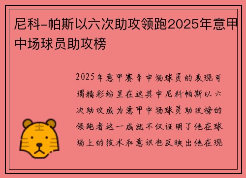 尼科-帕斯以六次助攻领跑2025年意甲中场球员助攻榜