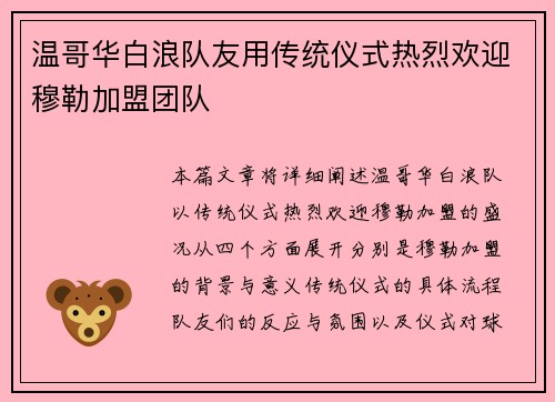 温哥华白浪队友用传统仪式热烈欢迎穆勒加盟团队