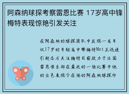 阿森纳球探考察雷恩比赛 17岁高中锋梅特表现惊艳引发关注