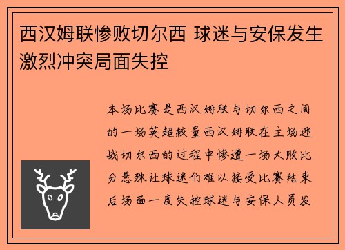 西汉姆联惨败切尔西 球迷与安保发生激烈冲突局面失控