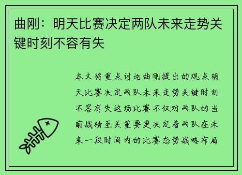 曲刚：明天比赛决定两队未来走势关键时刻不容有失