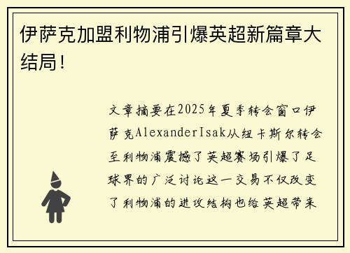 伊萨克加盟利物浦引爆英超新篇章大结局！