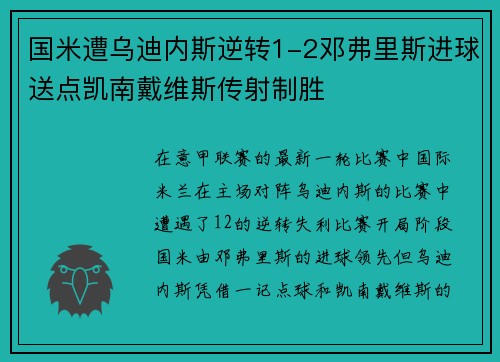 国米遭乌迪内斯逆转1-2邓弗里斯进球送点凯南戴维斯传射制胜