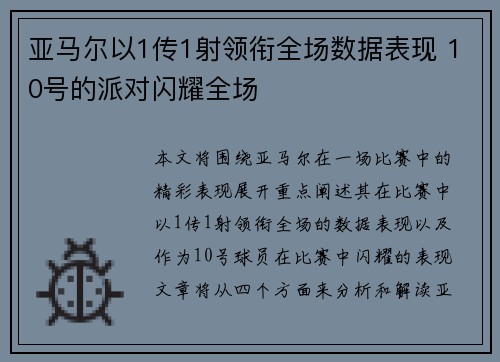 亚马尔以1传1射领衔全场数据表现 10号的派对闪耀全场
