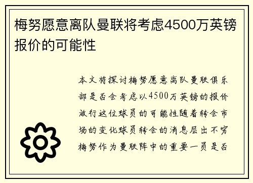 梅努愿意离队曼联将考虑4500万英镑报价的可能性