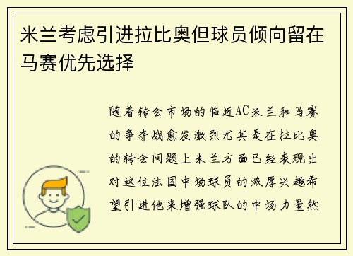 米兰考虑引进拉比奥但球员倾向留在马赛优先选择