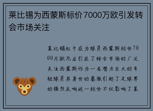 莱比锡为西蒙斯标价7000万欧引发转会市场关注