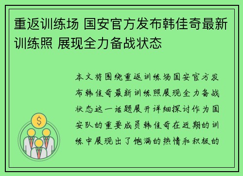 重返训练场 国安官方发布韩佳奇最新训练照 展现全力备战状态