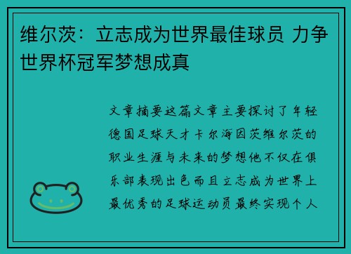 维尔茨：立志成为世界最佳球员 力争世界杯冠军梦想成真