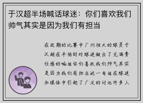 于汉超半场喊话球迷：你们喜欢我们帅气其实是因为我们有担当