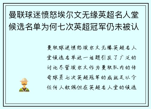 曼联球迷愤怒埃尔文无缘英超名人堂候选名单为何七次英超冠军仍未被认可