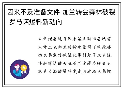 因来不及准备文件 加兰转会森林破裂 罗马诺爆料新动向