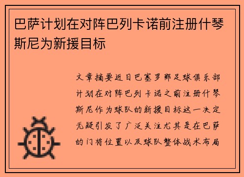 巴萨计划在对阵巴列卡诺前注册什琴斯尼为新援目标