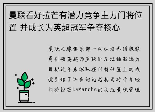 曼联看好拉芒有潜力竞争主力门将位置 并成长为英超冠军争夺核心