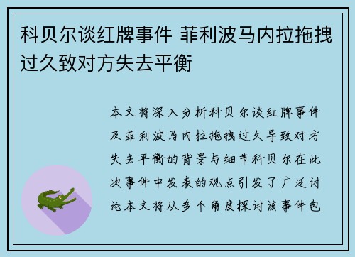 科贝尔谈红牌事件 菲利波马内拉拖拽过久致对方失去平衡