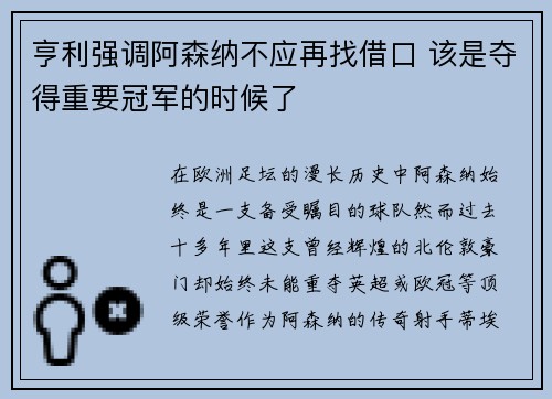 亨利强调阿森纳不应再找借口 该是夺得重要冠军的时候了