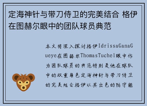 定海神针与带刀侍卫的完美结合 格伊在图赫尔眼中的团队球员典范
