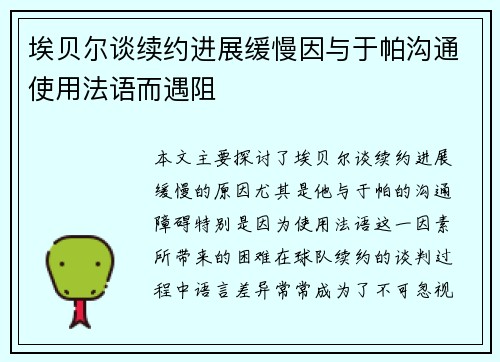 埃贝尔谈续约进展缓慢因与于帕沟通使用法语而遇阻