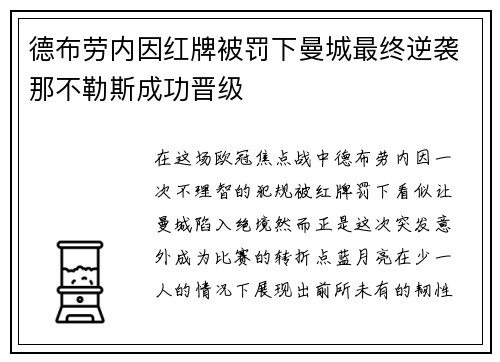 德布劳内因红牌被罚下曼城最终逆袭那不勒斯成功晋级